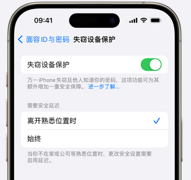 贵池苹果手机维修分享iOS17'失窃设备保护'功能是什么？ 