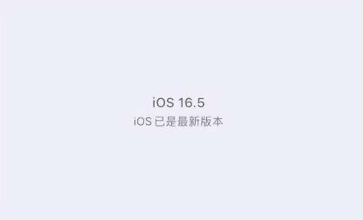 贵池苹果维修中心分享什么时候会发布iOS16.5正式版 